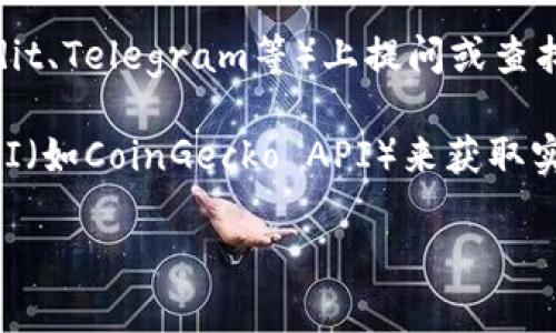 要查看Tokenim的汇率，您可以采取以下步骤：

1. **访问官网**：首先，打开Tokenim官方网站，通常会有实时的市场数据和汇率信息。

2. **使用加密货币交易所**：在一些主流的加密货币交易所（如CoinMarketCap、CoinGecko、Binance等）搜索Tokenim，查看其与其他货币的汇率。

3. **下载相关应用**：可以下载一些加密货币行情分析应用，例如Blockfolio或Delta，这些应用提供了实时汇率和价格走势。

4. **社区和论坛**：在Tokenim的相关社区或论坛（如Reddit、Telegram等）上提问或查找信息，了解其他用户的汇率反馈。

5. **API接口**：如果您有技术背景，可以使用加密货币API（如CoinGecko API）来获取实时汇率数据。

通过以上方式，您可以随时掌握Tokenim的汇率信息。