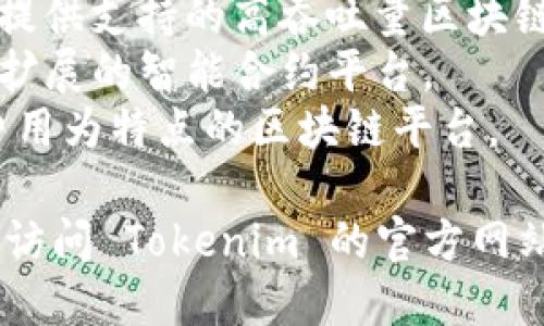 Tokenim 是一个专注于区块链技术的服务平台，它支持多种区块链网络，具体可能包括但不限于：

1. **Ethereum（以太坊）** - 提供智能合约和去中心化应用（DApps）的支持。
2. **Binance Smart Chain（币安智能链）** - 兼容以太坊的生态系统，能够支持快速和低成本交易。
3. **Polygon（原Matic Network）** - 提供更高效的交易与可扩展性，常用于以太坊的扩展方案。
4. **Solana** - 以其高速和低交易成本著称的区块链网络。
5. **Tron** - 为构建去中心化应用提供支持的高吞吐量区块链。
6. **Avalanche** - 一个高性能、可扩展的智能合约平台。
7. **Fantom** - 以快速交易和低费用为特点的区块链平台。

具体支持哪些链可能会有所变化，建议访问 Tokenim 的官方网站或相关文档获取最新信息。