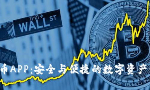 PKI加密货币APP：安全与便捷的数字资产管理新时代