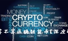 加密货币究竟算不算区块链货币？深度解析和未