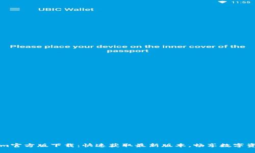 Tokenim官方版下载：快速获取最新版本，畅享数字资产交易