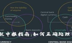 2023年加密货币税申报指南：如何正确处理你的数