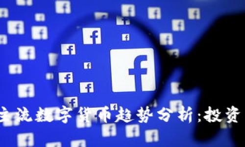 2023年加密主流数字货币趋势分析：投资者必看新动态