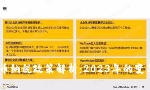 日本加密货币纳税政策解析：2023年的变革与未来展望