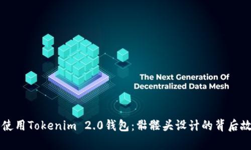 如何安全使用Tokenim 2.0钱包：骷髅头设计的背后故事与应用