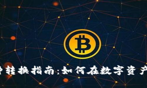 Tokenim 2.0 币种转换指南：如何在数字资产时代实现无缝交易