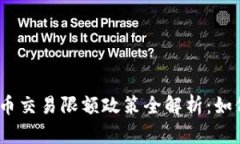 2023年日本加密货币交易限额政策全解析：如何影