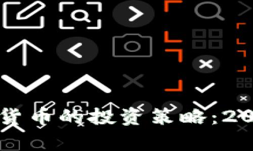 美国股票和加密货币的投资策略：2023年的热点分析