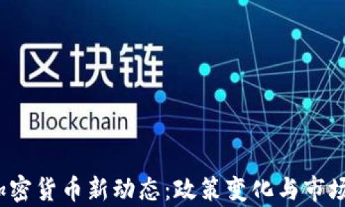 
2023年欧洲加密货币新动态：政策变化与市场趋势全面解析