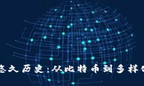 加密货币的悠久历史：从比特币到多样化的数字货币