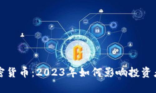 法典保护加密货币：2023年如何影响投资者与市场趋势