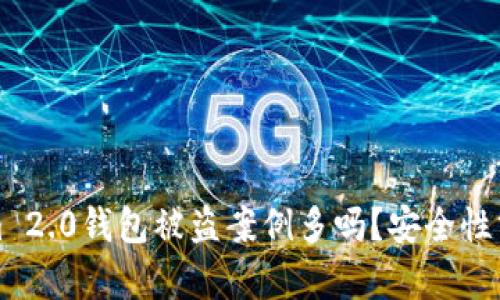 ### Tokenim 2.0钱包被盗案例多吗？安全性分析与防范措施