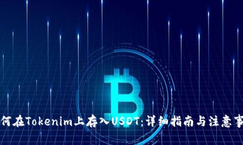 如何在Tokenim上存入USDT：详细指南与注意事项