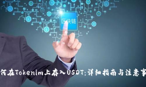 如何在Tokenim上存入USDT：详细指南与注意事项