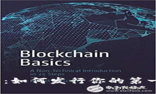 2023年加密货币市场的新机遇：如何发行你的第一款数字货币及选择合适的钱包