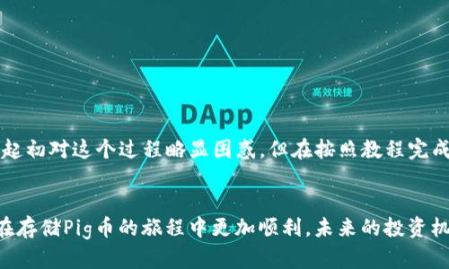 在当今加密货币的狂潮中，Tokenim 2.0和Pig币的结合成为了许多投资者关注的焦点。无论你是新手还是资深投资者，掌握如何在Tokenim 2.0上存储Pig币都显得至关重要。下面将为你详细介绍整个过程，希望能够帮助你顺利完成Pig币的存储。

一、了解Tokenim 2.0与Pig币
在深入存储步骤之前，我们先了解一下Tokenim 2.0和Pig币的背景信息。Tokenim 2.0是一个新型的去中心化金融平台，专为各种加密货币提供存储和交易服务。而Pig币，是近年来兴起的一种新型代币，因其社区的强大支撑和独特的经济模型而倍受关注。

二、创建Tokenim 2.0账户
首先，你需要访问Tokenim的官方网站，注册一个账户。创建账户的过程十分简单，你只需提供一个有效的电子邮箱地址，并设置一个安全的密码。记得在注册时，检查平台的安全性和信誉，确保你的资金安全。

三、验证身份
为了符合相关法规，Tokenim 2.0会要求用户进行身份验证。这通常包括上传个人身份证明文件和住址证明。在这一步骤中，确保你的信息准确无误，以避免后续的麻烦。身份验证完成后，你便可以开始存储Pig币了。

四、存储Pig币的步骤
存储Pig币相对简单。你需要遵循以下步骤：
ol
    listrong登录账户：/strong打开Tokenim 2.0，使用你的注册信息登录账户。/li
    listrong找到存储选项：/strong在主界面上，查找“钱包”或“资产管理”选项，点击进入。/li
    listrong选择Pig币：/strong在可存储的资产列表中找到Pig币，点击进入。/li
    listrong存入Pig币：/strong选择“存入”选项，并按照提示生成存款地址。/li
    listrong转账：/strong使用你当前持有的Pig币钱包，将Pig币转账到Tokenim 2.0提供的地址中。/li
/ol

五、实际操作中的注意事项
在转账过程中，有几个小细节需要特别注意：
ul
    listrong手续费：/strong确认你的钱包与Tokenim 2.0之间的转账手续费，确保在转账时留有足够的余额。/li
    listrong确认地址：/strong在转账前仔细核对存款地址，任何错误都可能导致资产损失。/li
    listrong转账时间：/strongPig币的转账时间可能会因为网络拥堵而有所延迟，请耐心等待。/li
/ul

六、存储后的管理
一旦成功转账，Pig币将会显示在你的Tokenim 2.0账户中。此时，你可以在“我的资产”中查看到你的Pig币余额。对于新手来说，了解如何管理和利用这些资产也至关重要。

七、增强安全性
存储加密货币的安全性始终是投资者关心的问题。对Tokenim 2.0的账户实施额外的安全措施可以提供更强的保护：
ul
    listrong启用双重身份验证：/strong通过将邮箱或者手机号码与账户绑定，增加一个额外的安全层。/li
    listrong定期更改密码：/strong建议定期更新你的账户密码，以防被破解。/li
    listrong保存交易记录：/strong定期查看和保存你的交易记录，以便后续查账。/li
/ul

八、小故事分享
在一个阳光明媚的早晨，小李决定尝试投资加密货币。他在网络上看到关于Pig币的讨论，兴致勃勃地注册了Tokenim 2.0。虽然他起初对这个过程略显困惑，但在按照教程完成操作后，看到Pig币在账户中逐渐增加，他显得异常兴奋。那一刻，阳光洒在他桌上的电脑屏幕上，照耀出他对未来投资的美好期待。

结论
无论你是新手还是老手，了解如何在Tokenim 2.0存储Pig币是每个投资者必须掌握的技能。希望通过以上步骤和注意事项，你能在存储Pig币的旅程中更加顺利。未来的投资机会是无限的，愿你在加密货币的世界中，乘风破浪。