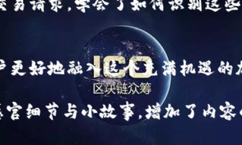 《tokenim地址为什么：加密货币世界中的安全与透明性》

tokenim地址, 加密货币, 区块链, 安全性/guanjianci

一、引言
在数字货币迅速发展的今天，理解加密货币地址，如tokenim地址的重要性变得尤为关键。每一个tokenim地址都如同数字世界中的“一张身份证”，它承载着特定用户的交易记录、资产信息等，建立起与虚拟货币世界之间的桥梁。

二、tokenim地址的定义与作用
tokenim地址是基于区块链技术生成的一串独一无二的字符，用户可以通过此地址接收和发送加密货币。为了更好地理解这一点，可以想象这样的场景：一位年轻的程序员站在电脑前，阳光透过窗帘洒在他老旧的书桌上，电脑屏幕上显示着他的tokenim地址，他正打算给朋友发送一笔比特币。

三、tokenim地址的结构
了解tokenim地址的构成有助于人们掌握如何安全地管理自己的加密资产。一个tokenim地址通常由数字和字母组成，包含了公钥和哈希值等信息，使用SHA256等加密算法生成。想象一下，程序员在夜深人静的房间中，静静输入这些字符，感受着数字货币带来的神秘与未来的气息。

四、安全性与隐私保护
tokenim地址在交易过程中扮演着保护用户隐私的重要角色。由于其匿名性，用户的真实身份不会被直接揭露。然而，在享受安全的同时，用户也需要注意避免将地址暴露于不安全的网络环境中。例如，程序员曾在一次论坛上意外泄露了自己的tokenim地址，结果他立即收到了大量的诈骗信息，教训深刻。

五、如何获取tokenim地址
获取tokenim地址的步骤简单且安全，但对于新手用户来说，了解整个流程至关重要。用户可以通过注册相应的数字货币钱包来获取属于自己tokenim地址。想象一下，程序员在家里的沙发上，通过手机应用轻松创建了自己的数字钱包，能够像享用咖啡一样，自由管理自己的资产。

六、tokenim地址交易的流程
交易的流程虽然简单，但需要用户仔细操作。在交易过程中，用户需要确保输入正确的tokenim地址，甚至可以仔细对比地址的每一位字符。再想象一下，程序员与朋友在阳台上喝着冰镇饮料，面对面确认交易双方的tokenim地址，在阳光下享受着那份轻松与愉悦。

七、tokenim地址的管理与防护
为了确保tokenim地址的安全，用户应定期更换自己的地址，并采取多重验证措施。想象一下，程序员为自己的数字资产设置了一个强密码，并在手机上启用了双重认证，保护自己的财产不受黑客的侵袭，并在夜晚安心入睡。

八、常见问题解答
用户在使用tokenim地址时常常会遇到一些问题，例如如何找回丢失的地址，或是如何避免诈骗。举个例子，程序员曾经收到一个来自陌生人的错误交易请求，学会了如何识别这些骗局，从那以后对待每一笔交易都格外小心。

九、结语
tokenim地址作为数字货币的基础构造之一，不仅影响着用户的交易安全，也影响着数字货币的整体生态。理解和尊重它的重要性，将帮助每一个用户更好地融入这个充满机遇的加密货币世界。想象一下，程序员在阳光明媚的早晨，手握手机， Vertrauen mit tokenim zu investieren，为自己的未来铺就了一条光明的道路。

以上大纲与内容为一个关于tokenim地址的详细阐述，涉及其定义、作用、安全性及管理等各方面，旨在丰富用户的理解与体验。通过引入具体场景、感官细节与小故事，增加了内容的真实感与情感度，使用户在阅读时能够更好地代入其中，增强理解与记忆。