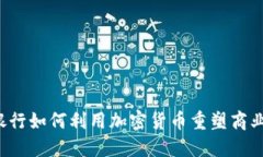 美国银行如何利用加密货币重塑商业模式？