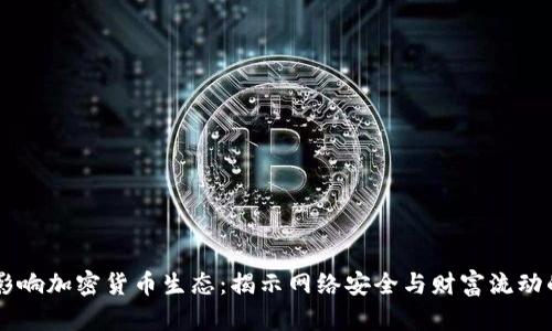 黑客如何影响加密货币生态:揭示网络安全与财富流动的微妙关系