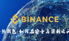 加密货币冷热钱包：如何在安全与便利之间找到