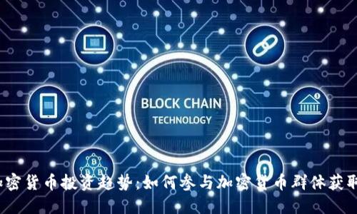 2023年加密货币投资趋势：如何参与加密货币群体获取最新信息