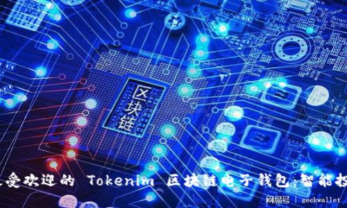 2023年最受欢迎的 Tokenim 区块链电子钱包：智能投资新选择