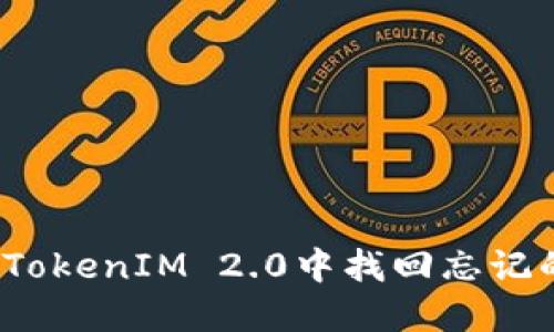 如何在TokenIM 2.0中找回忘记的密钥？