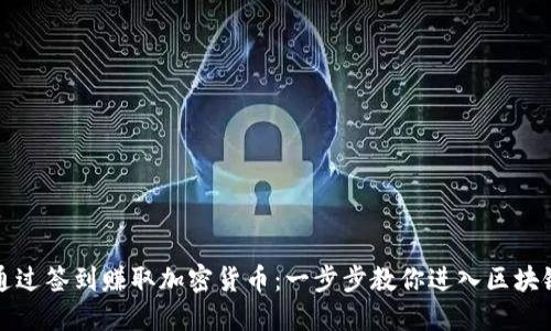 如何通过签到赚取加密货币：一步步教你进入区块链世界