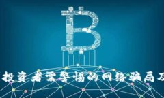 加密货币被抓？投资者需警惕的网络骗局及安全