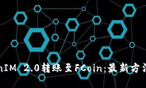如何将TokenIM 2.0转账至FCoin：最新方法与实用指南