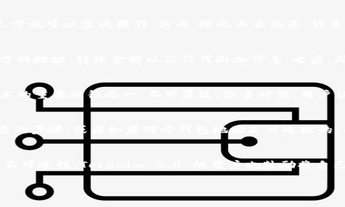 在数字货币转账中，一旦转账操作完成，通常情况下是无法撤回的。这是因为大多数区块链网络采用的是不可逆转的转账机制。一旦交易被网络确认并写入区块中，就无法修改或撤回。然而，两者的操作流程可能会有所不同。

为了帮助你更了解 Tokenim 2.0 的转账撤回情况，下面是一个详细的讨论大纲。

大纲
1. 引言
   - 简介 Tokenim 2.0 及其功能
   - 加密货币转账的基本特点
   - 提出撤回转账的重要性

2. Tokenim 2.0 的转账流程
   - 转账的基本步骤
   - 用户界面和操作说明
   - 转账所需的时间和费用

3. 撤回转账的理论背景
   - 为什么转账不可撤回
   - 区块链技术的不可篡改性
   - 常见误区及用户反馈

4. 如何处理转账错误或受害情况
   - 交易确认后如何避免损失
   - 可能的后续步骤和解决方案
   - 联系平台客服的有效建议

5. 总结与建议
   - 对用户当前转账操作的提示
   - 对未来转账的注意事项
   - Tokenim 2.0 的发展方向与用户反馈

接下来，我们围绕这个大纲，详细描述每个部分的内容。

### 引言
随着数字货币的普及，Tokenim 2.0 呈现给用户的多功能性让人眼前一亮。它不仅可以用于日常支付，还有更多创新的金融服务。在这个平台上，转账变得异常方便，人们只需几步就可以完成操作。然而，随之而来的是，许多用户开始关注转账的安全性，尤其是一旦发生错误，该如何撤回转账。通过了解这些，可以帮助用户更有效地管理自己的资产，并减少潜在的损失。

### Tokenim 2.0 的转账流程
在 Tokenim 2.0 中，转账过程设计得非常简单且用户友好。首先，用户需登录自己的账户。在主界面上，找到转账按钮，点击后进入转账页面。在这个页面，用户只需要输入接收方的地址、转账金额以及任何附加信息。之后，确认信息无误，点击“确认转账”。整个过程通常只需几分钟，但转账的费用与网络状态有关。用户可通过消息提醒了解转账的进展，直到在区块链上显示确认信息。

### 撤回转账的理论背景
对于许多用户来说，他们可能会在转账过程中犯下错误，比如输入错误的地址或金额。这时候，就会引发撤回的念头。然而，转账一旦被确认，实际上是无法撤回的。这是区块链技术的重要特征之一：不可篡改。很多时候，用户误以为只要平台支持这些功能就可以轻松撤回，但事实是，目前没有任何成熟的区块链网络可以实现这一点。这也是加密货币的一个特性，正是因其确保了交易的透明和安全性。

### 如何处理转账错误或受害情况
如果用户发现自己在 Tokenim 2.0 上犯了错误，可以采取一些后续措施来缓解损失。首先，应尽快联系平台的客服，提供相关交易的详细信息。他们可能会引导用户做一些必要的步骤，或者如果对方钱包地址是可追踪的，有可能与对方联系，进行友好的协商。此外，用户也应了解该平台的用户安全保障计划和保险政策，必要时可借此来增加损失的弥补机会。

### 总结与建议
最后，用户在进行数字货币转账时应保持谨慎，仔细核对转账信息。未来，在区块链技术不断发展的情况下，或许会出现更多的解决方案来处理转账问题，但目前仍需谨记转账的不可逆性。Tokenim 2.0 的用户也鼓励将自己的反馈和建议提供给开发团队，推动平台的进一步改进。

通过以上内容的引导和具体场景描述，相信用户能够更好地理解 Tokenim 2.0 的操作特点以及转账后撤回的相关问题。