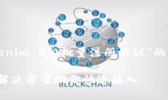 在这里，我将为您创建一个关于“Tokenim 2.0批量注