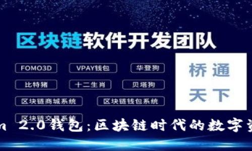 ### Tokenim 2.0钱包：区块链时代的数字资产管理新选择