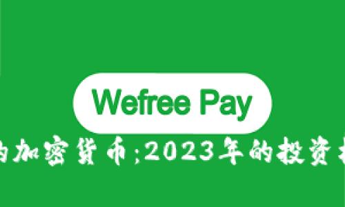 基于Conbase的加密货币：2023年的投资机遇与风险分析
