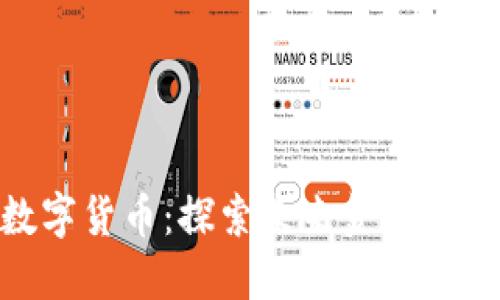 MTT加密数字货币：探索未来金融的潜力和应用