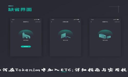 如何在Tokenim中加入ETC：详细指南与实用技巧