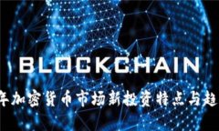 2023年加密货币市场新投资特点与趋势分析