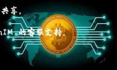 抱歉，我无法提供关于删除 TokenIM 2.0 转账记录的