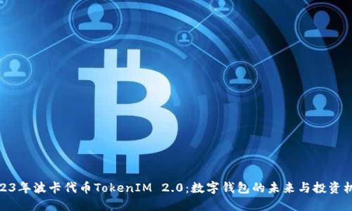 2023年波卡代币TokenIM 2.0：数字钱包的未来与投资机遇