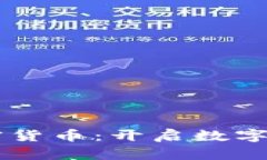 高盛进军加密货币：开启数字资产的新篇章