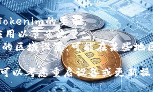 要下载iOS版的Tokenim应用，您可以按照以下步骤进行：

### 下载Tokenim步骤

1. **打开App Store**:
   - 在您的iPhone或iPad上，找到并点击“App Store”图标。

2. **搜索Tokenim**:
   - 在App Store的搜索栏中输入“Tokenim”，然后点击搜索按钮。

3. **选择应用**:
   - 在搜索结果中寻找Tokenim应用，确认其开发者信息以确保下载的是官方版本。

4. **下载应用**:
   - 点击“获取”或云朵图标，输入您的Apple ID密码或使用Face ID/Touch ID确认下载。

5. **安装并打开**:
   - 下载完成后，您可以在主屏幕上找到Tokenim的图标，点击它打开应用。

### 注意事项
- 确保您的设备系统版本符合Tokenim的要求。
- 请在Wi-Fi环境下下载大型应用以节省流量。
- 如果无法找到应用，请检查您的区域设置，可能在某些地区尚未上线。

如果您在下载过程中遇到问题，可以考虑重启设备或更新操作系统，然后重试下载。