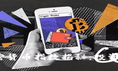 2023年日本新加密货币指数揭秘：投资者须知的市场趋势