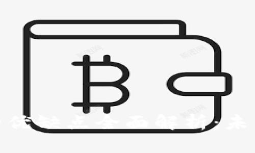 加密数字货币的优缺点全面解析：未来金融的新选择