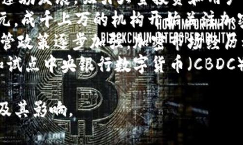 下面是一个关于加密货币发展概况的表格，包含了不同时间节点的重要事件和相关信息：

| 年份       | 事件                                    | 描述                                                                                     |
|------------|-----------------------------------------|------------------------------------------------------------------------------------------|
| 2009       | 比特币诞生                             | 中本聪发布比特币白皮书，标志着第一个去中心化数字货币的诞生。                                        |
| 2011       | 竞争对手出现                           | 莱特币和其他许多 altcoin相继发布，逐渐形成了加密货币生态系统。                                    |
| 2013       | 比特币价格暴涨                         | 比特币在4月达到了266美元，然后在年底迅速上涨至1000美元，引起了全球媒体的关注。                       |
| 2015       | 以太坊推出                             | 以太坊被推出，带来了智能合约的概念，并迅速成为第二大加密货币。                                     |
| 2016       | DAO事件                                 | 以太坊上的去中心化自治组织（DAO）遭遇攻击，导致了4100万美元的损失，最终促成了以太坊的硬分叉。       |
| 2017       | ICO热潮                                | 数十亿美元通过首次代币发行（ICO）筹集，成立了众多区块链项目。                                   |
| 2018       | 加密货币市场熊市                      | 大多数加密货币价格暴跌，比特币价格降至3000美元附近，加密货币市场萎缩。                              |
| 2020       | DeFi兴起                               | 去中心化金融（DeFi）项目蓬勃发展，吸引大量投资和用户关注。                                        |
| 2021       | 比特币创历史新高                       | 比特币价格突破60000美元，成千上万的机构开始关注加密资产。                                       |
| 2022       | 监管加强                               | 世界各国对加密货币的监管政策逐步加强，加密市场经历动荡。                                          |
| 2023       | CBDC探索                               | 各国中央银行开始探索和试点中央银行数字货币（CBDC），引发关于未来货币形态的讨论。                     |

这个表格概述了加密货币自诞生以来的重要里程碑，帮助读者更好地理解这一领域的发展历程及其影响。