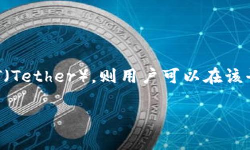 Tokenim是一个区块链项目或平台，具体的功能和支持的加密货币可能会有所不同。一般来说，如果Tokenim支持USDT（Tether），则用户可以在该平台上进行USDT的转账和交易。要确认Tokenim是否支持USDT转账，建议访问Tokenim的官方网站或查看其官方文档。

如果你有其他问题，或者需要了解更多关于USDT或Tokenim的信息，请告诉我！