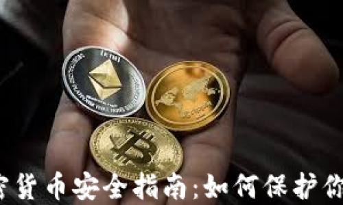 
2023年加密货币安全指南：如何保护你的数字资产