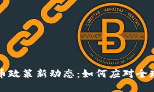新加坡加密货币政策新动态：如何应对全球金融格局变化