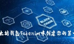 如何在以太坊钱包Tokenim中创建你的第一个Token