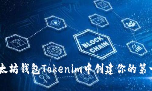 如何在以太坊钱包Tokenim中创建你的第一个Token