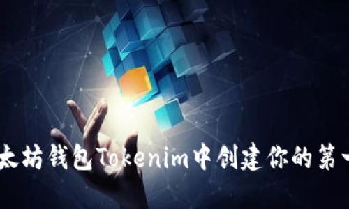 如何在以太坊钱包Tokenim中创建你的第一个Token